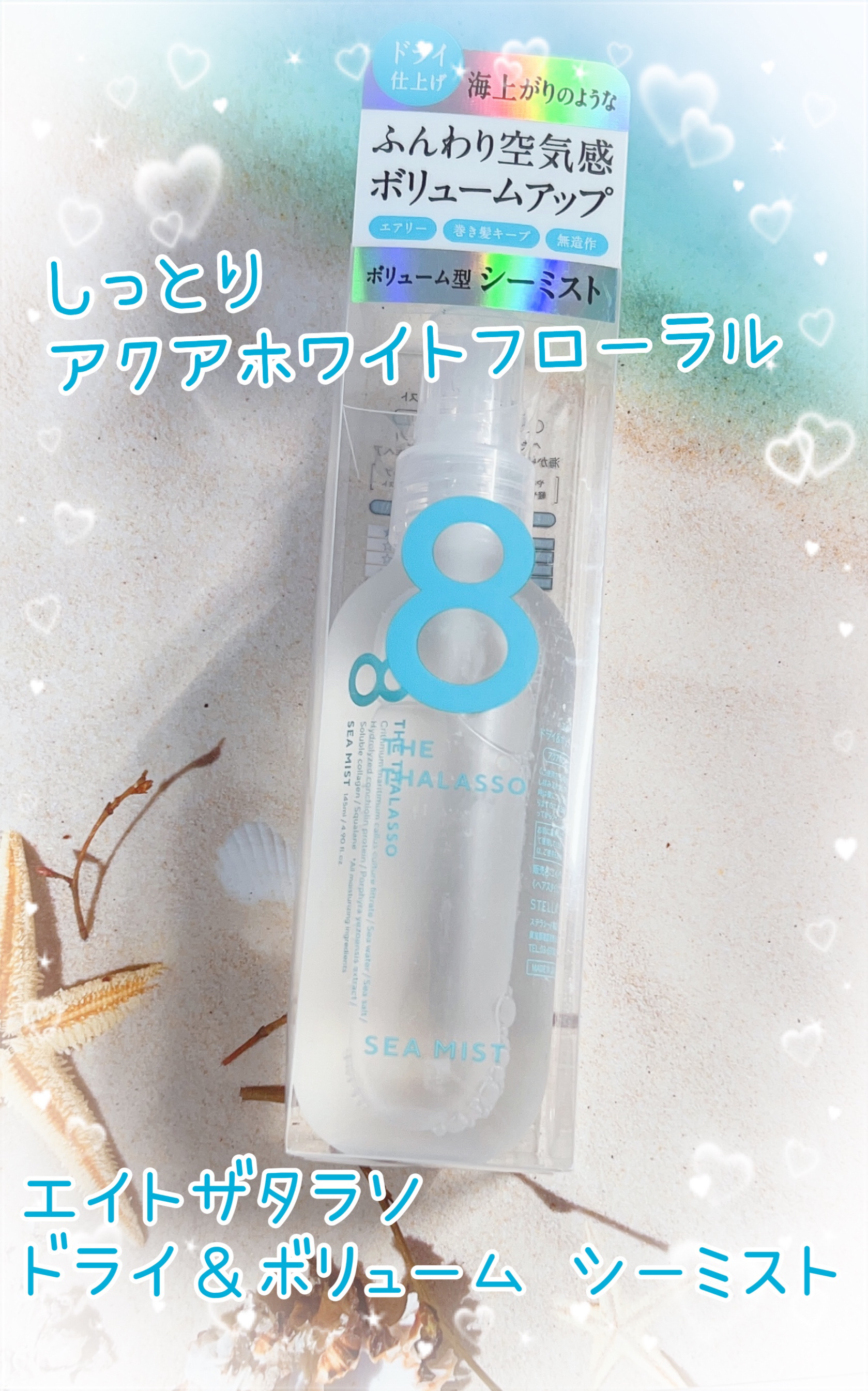 ドライ＆ボリューム シーミスト/エイトザタラソ/プレスタイリング・寝ぐせ直しを使ったクチコミ（1枚目）