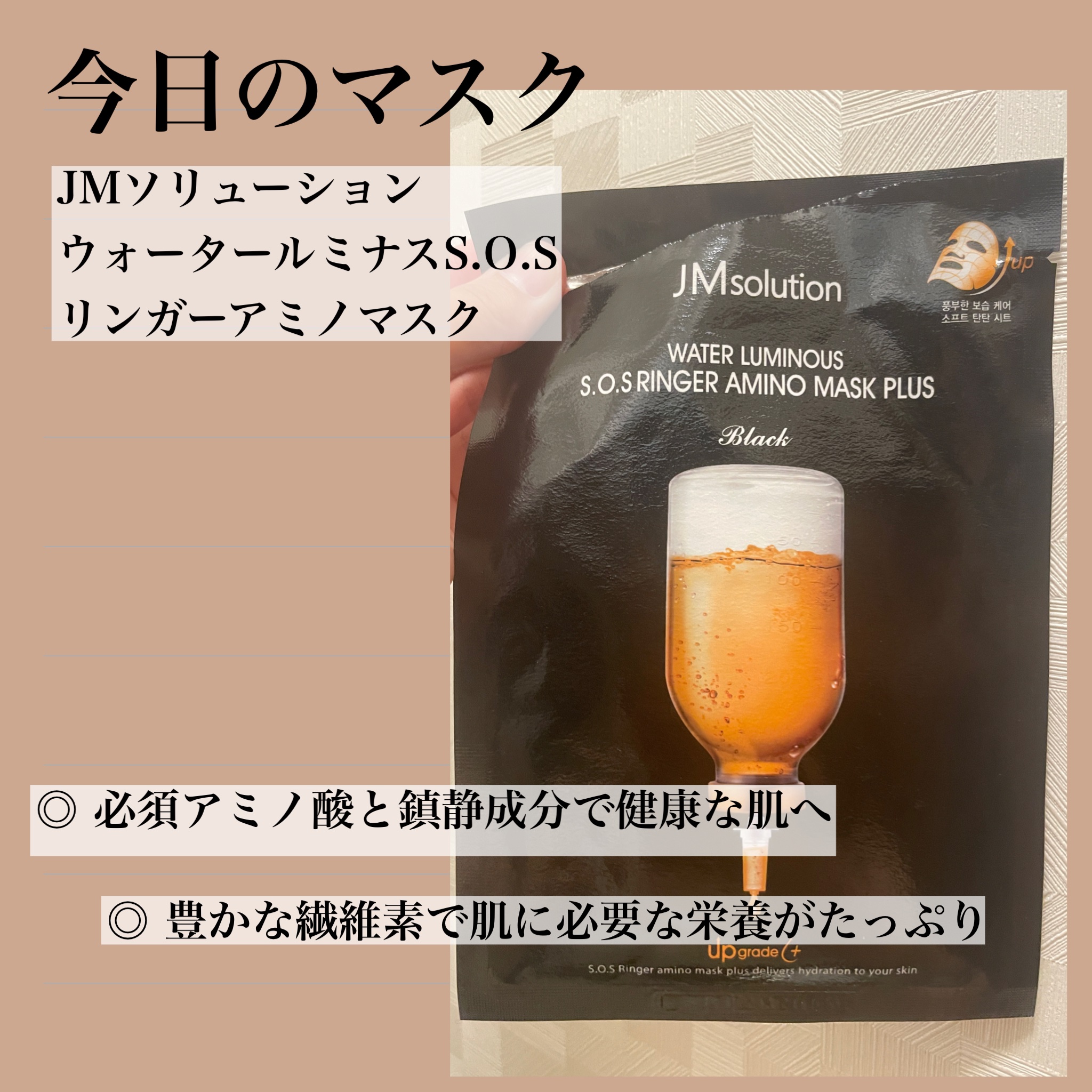 ウォータールミナス　SOSリンゲル　アミノマスク　ブラック/JMsolution/シートマスク・パックを使ったクチコミ（1枚目）