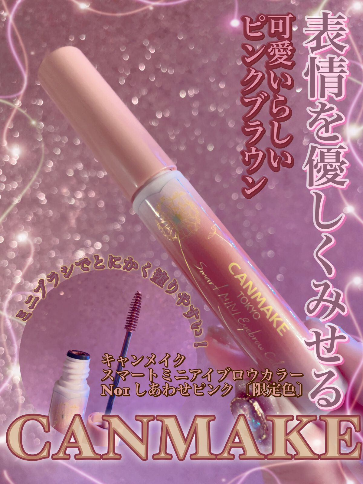 スマートミニアイブロウカラー N01 しあわせピンク/キャンメイク/眉マスカラを使ったクチコミ（1枚目）