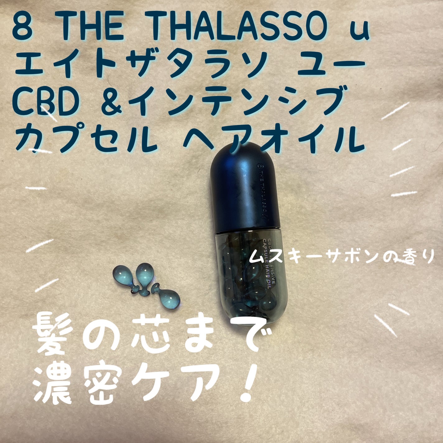 エイトザタラソ ユー CBD&インテンシブ カプセル ヘアオイル/エイトザタラソ/ヘアオイルを使ったクチコミ(1枚目)