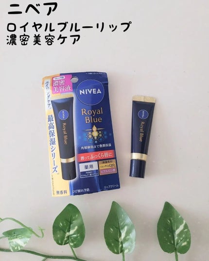 ニベア ロイヤルブルーリップ 濃密美容ケア/ニベア/リップ美容液を使ったクチコミ(1枚目)