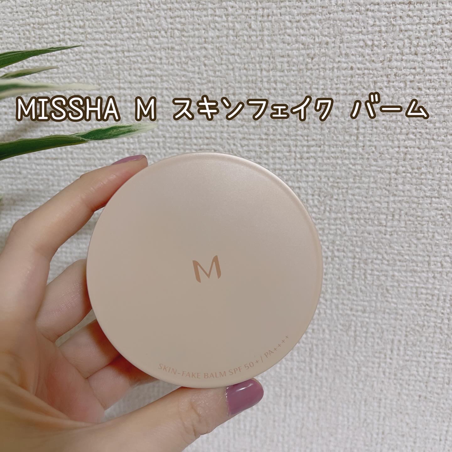 ミシャ M スキンフェイクバーム/MISSHA/クリーム・エマルジョンファンデーションを使ったクチコミ（3枚目）