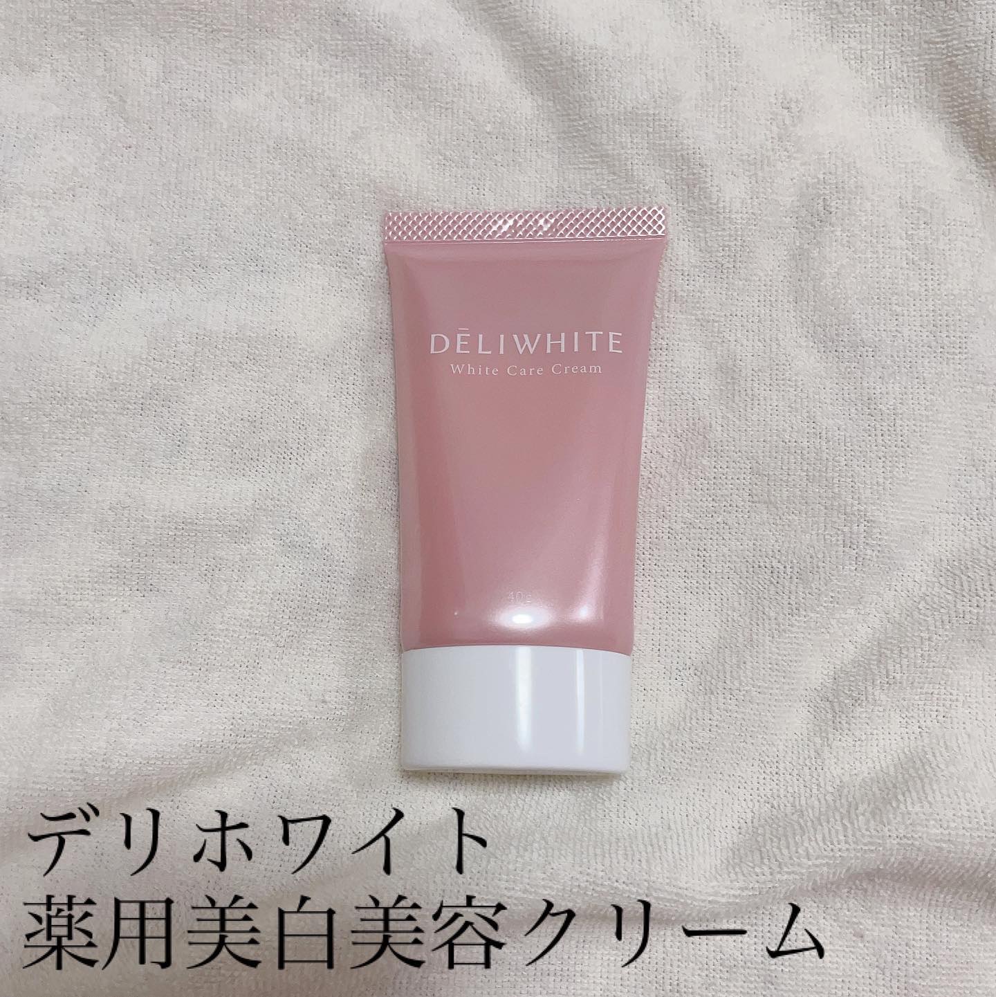 薬用ホワイトケアクリーム/DELIWHITE/デリケートゾーンケアを使ったクチコミ（1枚目）