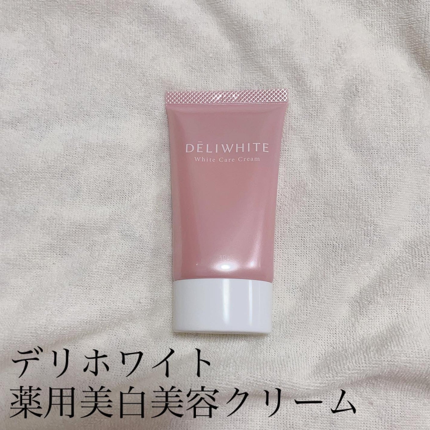 薬用ホワイトケアクリーム/DELIWHITE/デリケートゾーンケアを使ったクチコミ(1枚目)