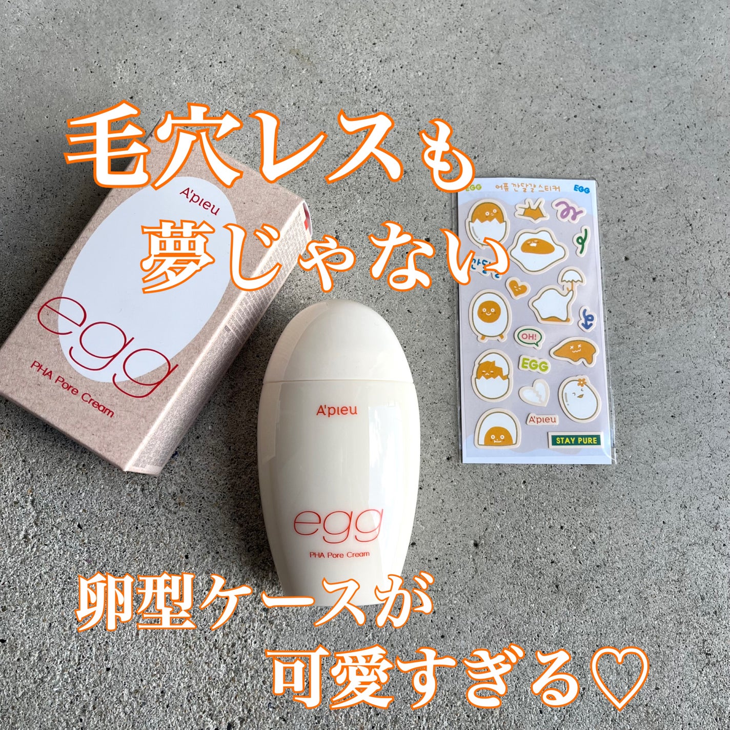 毛穴レスむき卵肌クリーム/A’pieu/フェイスクリームを使ったクチコミ(1枚目)