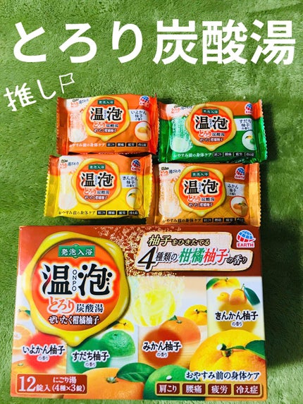 とろり炭酸湯 ぜいたく柑橘柚子/温泡/炭酸系入浴剤を使ったクチコミ(1枚目)