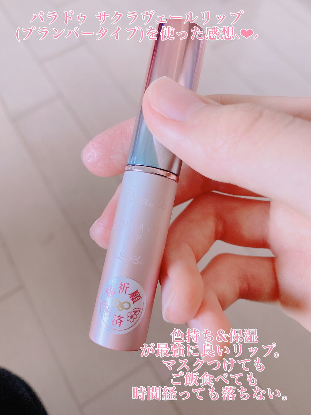 サクラヴェールリップ/パラドゥ/リップクリームを使ったクチコミ（1枚目）