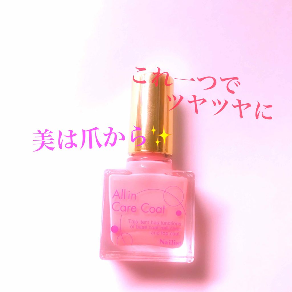オールインケアコート/ネイリスト/オールインワンネイルを使ったクチコミ（1枚目）