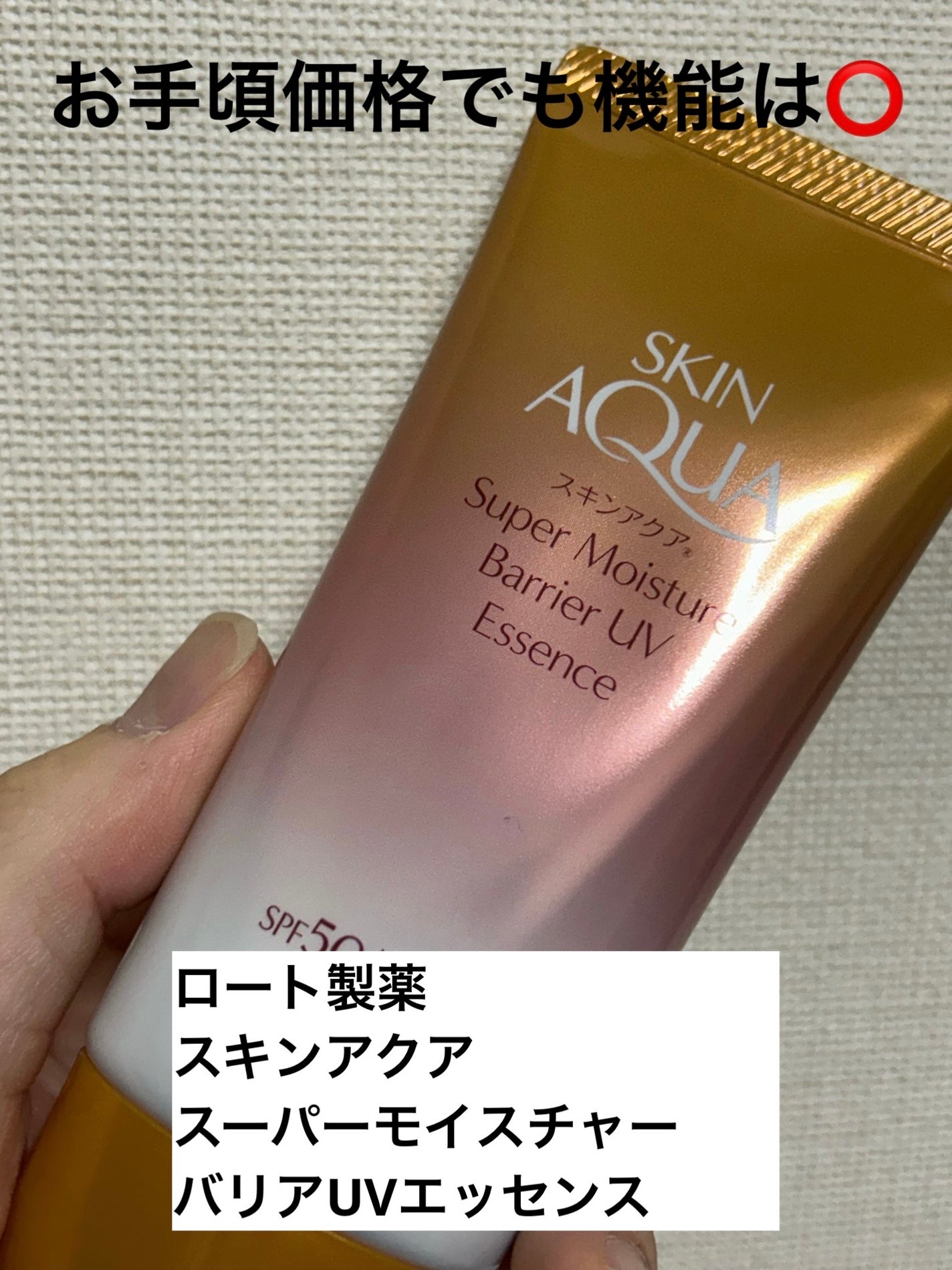 スキンアクア スーパーモイスチャー バリアUVエッセンス/スキンアクア/日焼け止めローションを使ったクチコミ(1枚目)