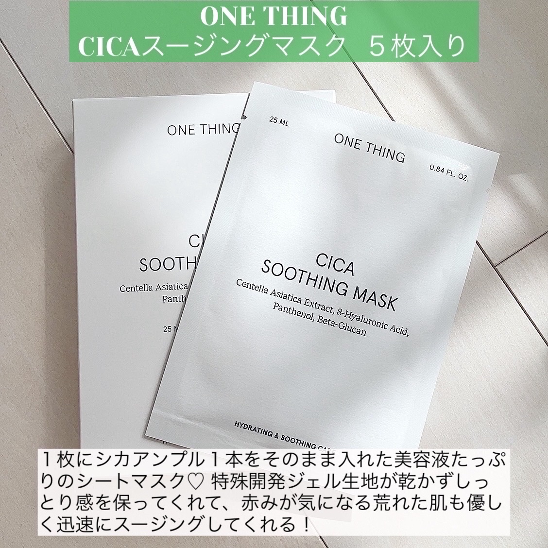 CICAスージングマスク/ONE THING/シートマスク・パックを使ったクチコミ（2枚目）