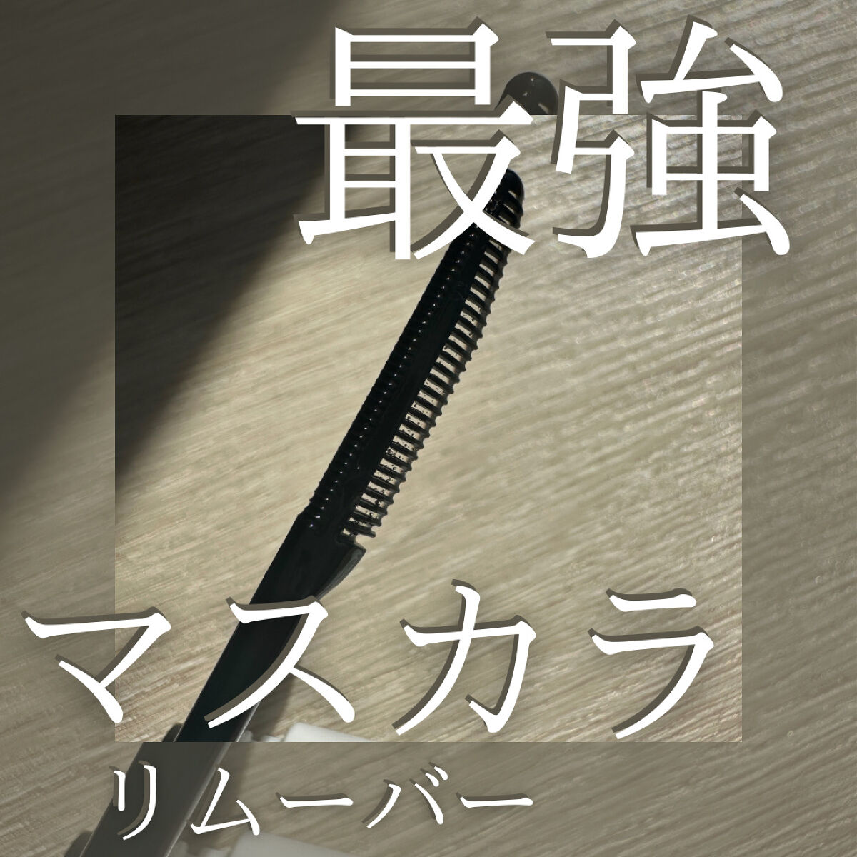 マスカラリムーバー/ビフェスタ/ポイントメイクリムーバーを使ったクチコミ（1枚目）