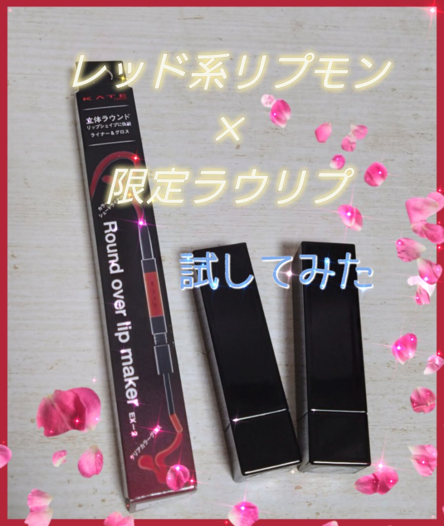 ラウンドオーバーリップメイカー/KATE/リップグロスを使ったクチコミ（1枚目）