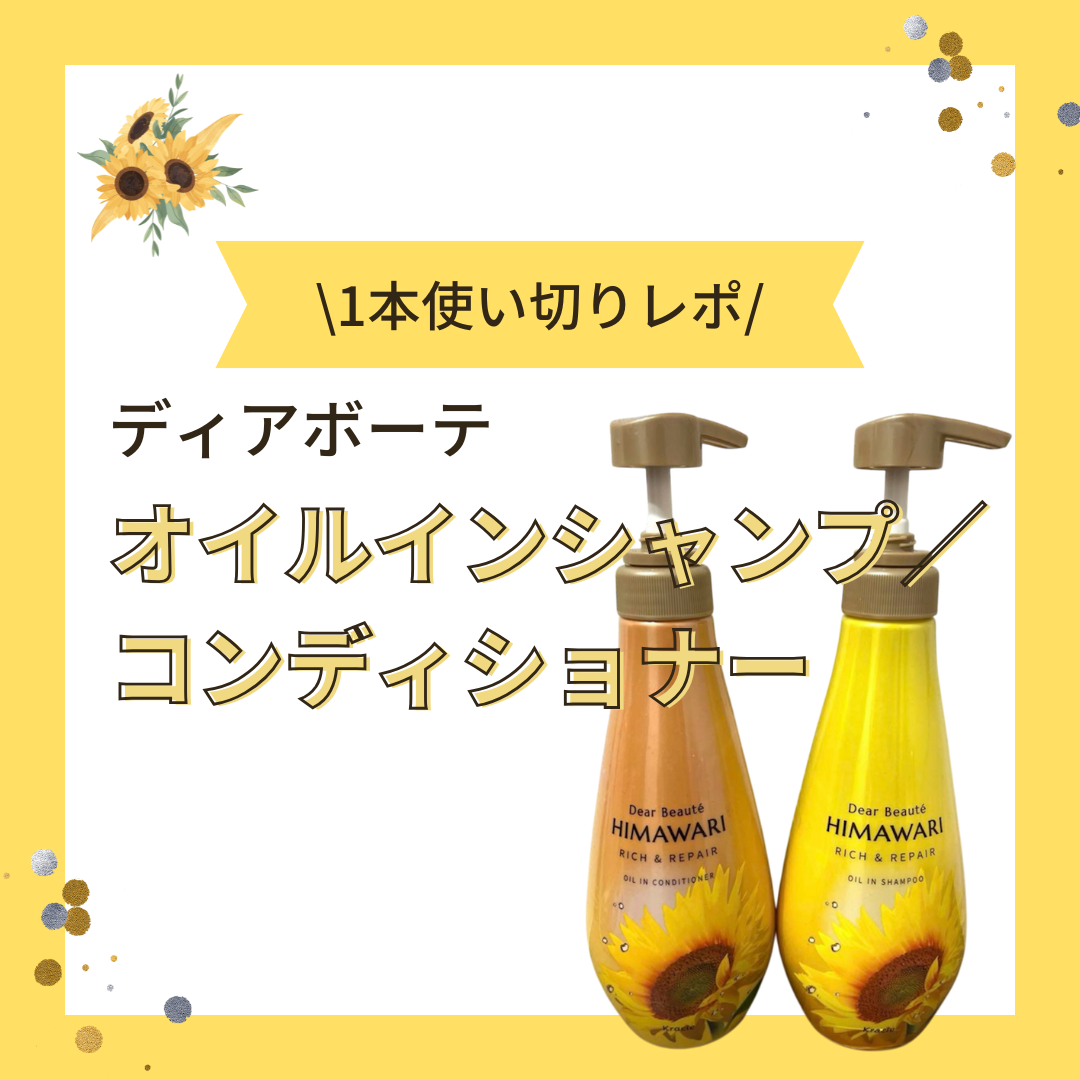 オイルインシャンプー/オイルインコンディショナー(リッチ&リペア)/ディアボーテ/市販シャンプーを使ったクチコミ(1枚目)