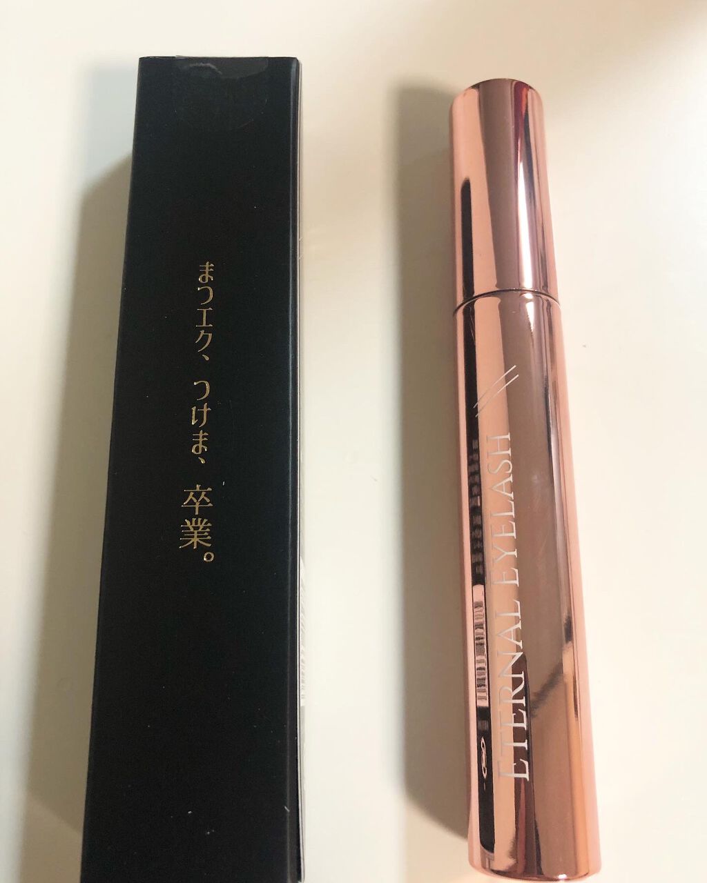 エターナルアイラッシュ/リュバンブラン/まつげ美容液を使ったクチコミ（1枚目）