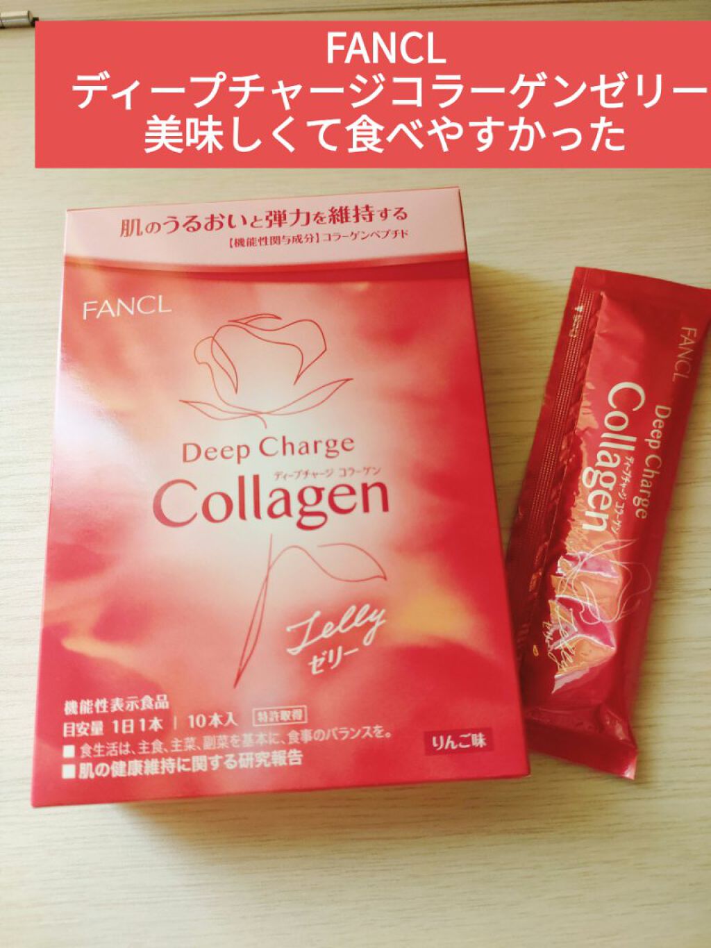 ディープチャージ  コラーゲン スティックゼリー/ファンケル/美容サプリメントを使ったクチコミ（1枚目）