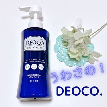 薬用ボディクレンズ/DEOCO(デオコ)/ボディソープを使ったクチコミ（1枚目）