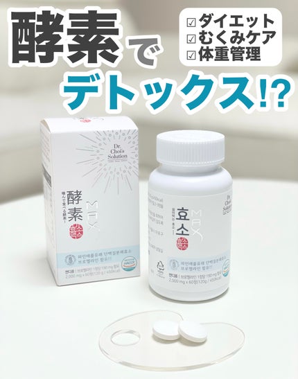 酵素マックス/Dr. Choi's Solution/ボディサプリメントを使ったクチコミ(1枚目)