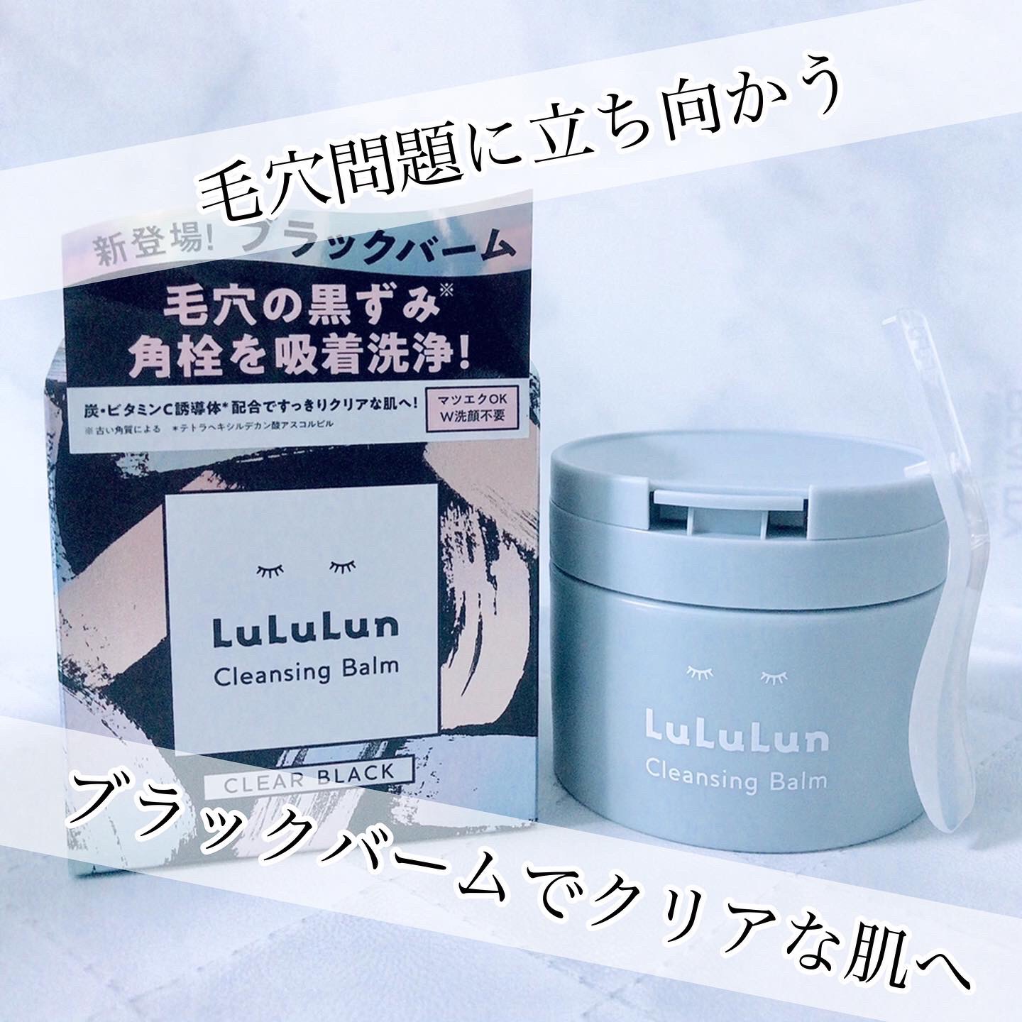 ✨毛穴と戦う推しアイテム🫧
⁡
ルルルン
クレンジングバーム
CLEAR BLACK
¥2,420(税込)/90g
⁡
⁡
⁡
\\古い角質による毛穴の黒ずみを吸着洗浄🫧//
⁡
ルルルンと言えば
シートマスクのイメージが強いけど
クレ