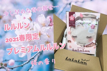 (私は)毎年恒例の春🌸購入品✨
ルルルンの桜の香りフェイスパック💓💞
をご紹介します✨

.*･ﾟ　.ﾟ･*..*･ﾟ　.ﾟ･*..*･ﾟ　.ﾟ･*..*･ﾟ　.ﾟ･*..*･ﾟ　.ﾟ･*.

"202