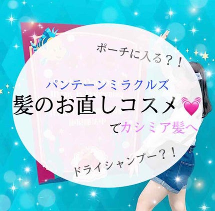 ミラクルズ グロッシー シェイク アクアオイル/パンテーン/ヘアオイルを使ったクチコミ(1枚目)