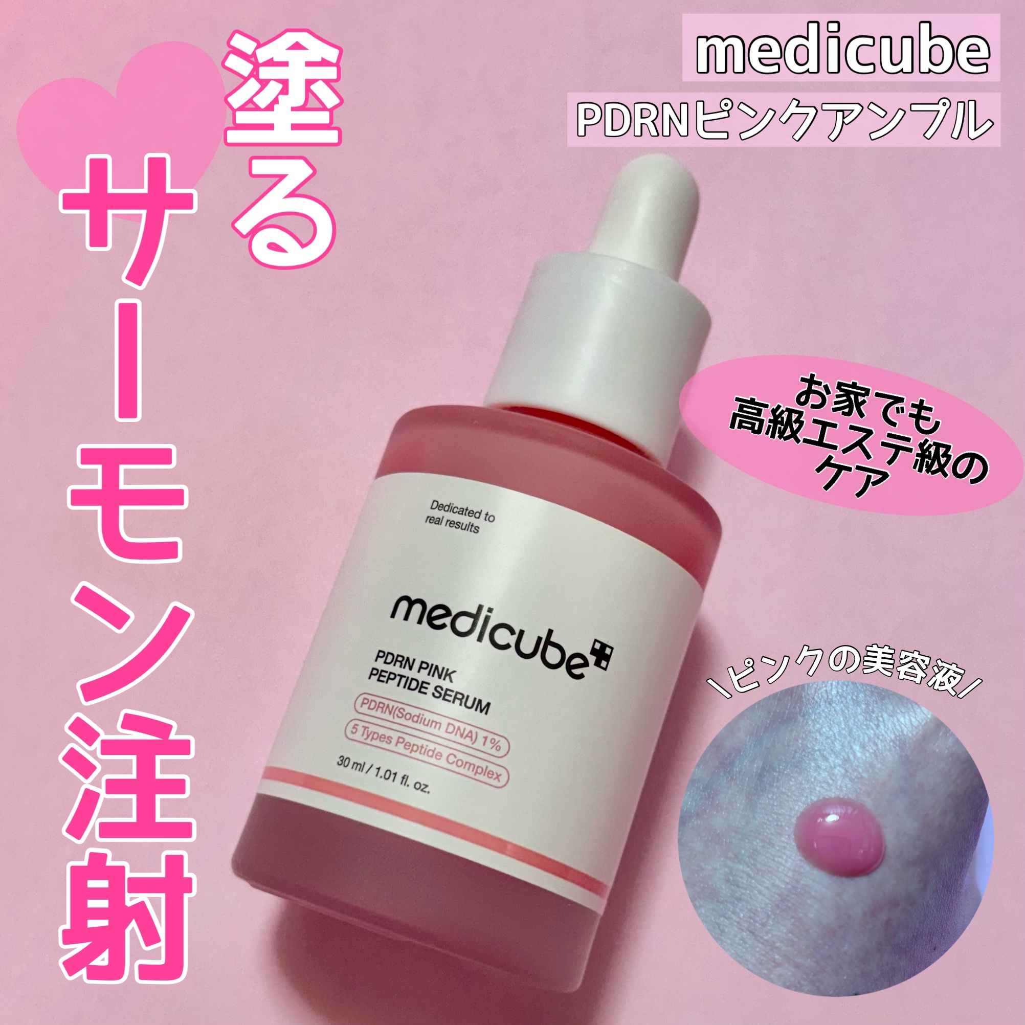 PDRNピンクアンプル PDRN 10,000ppm配合/MEDICUBE/美容液を使ったクチコミ（1枚目）