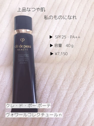 上品なつや肌　私のものになれ
クレ・ド・ポー ボーテ　
ヴォワールコレクチュールｎ
▶ SPF25+・PA++
▶ 40g
▶ ¥7,150

マットファンデーションが好きだけど、下地はツヤが好き🫧
年