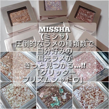 グリッタープリズム シャドウ/MISSHA/シングルアイシャドウを使ったクチコミ（1枚目）