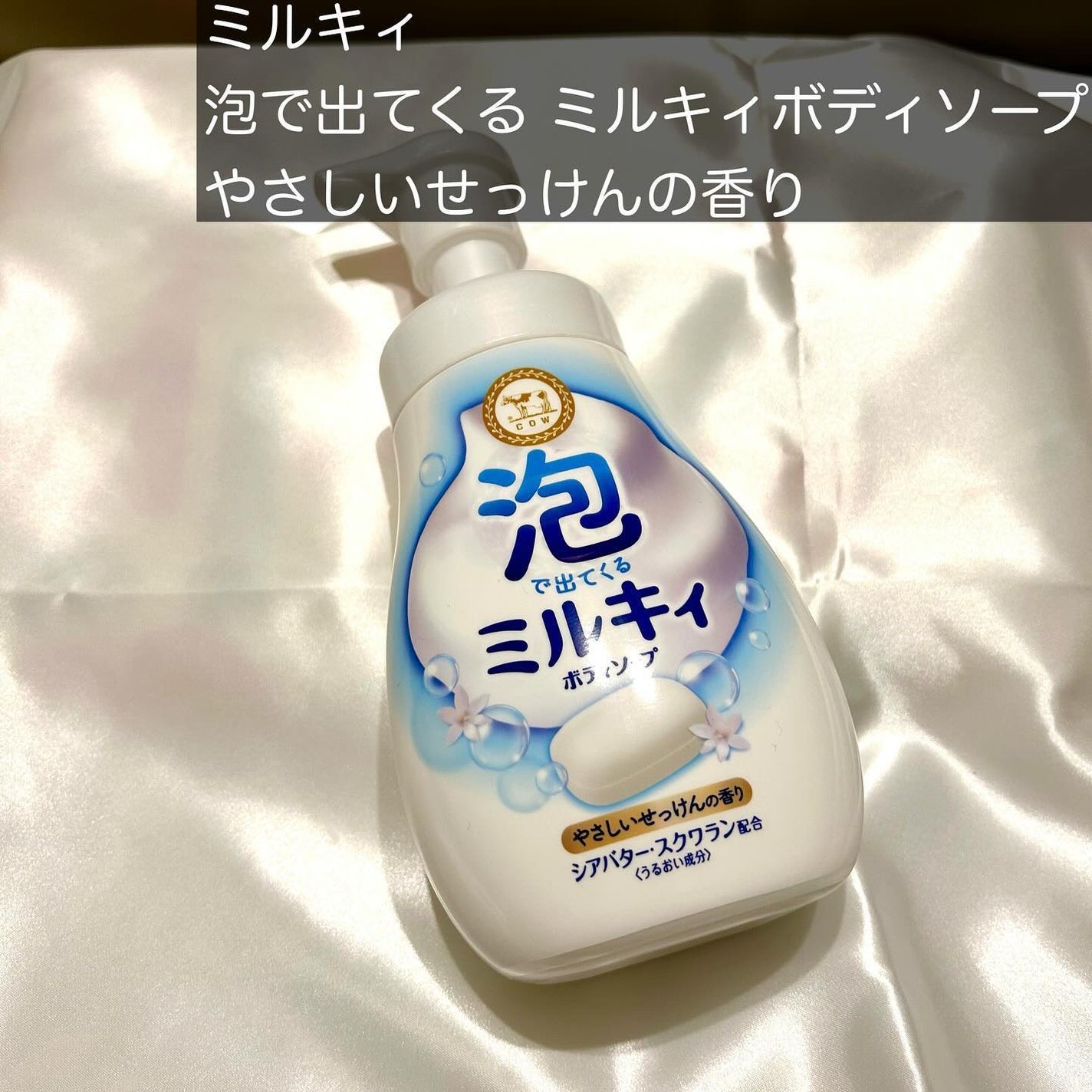泡で出てくる ミルキィボディソープ やさしいせっけんの香り/ミルキィ/ボディソープを使ったクチコミ(2枚目)