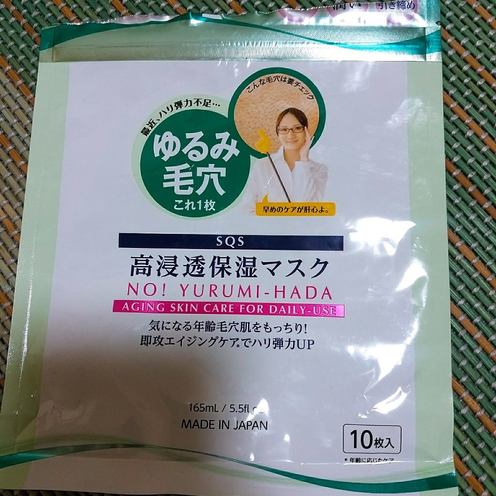 高浸透保湿マスク/SQS/シートマスク・パックを使ったクチコミ（1枚目）