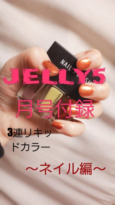 JELLY 2020年5月号/JELLY/雑誌を使ったクチコミ（1枚目）