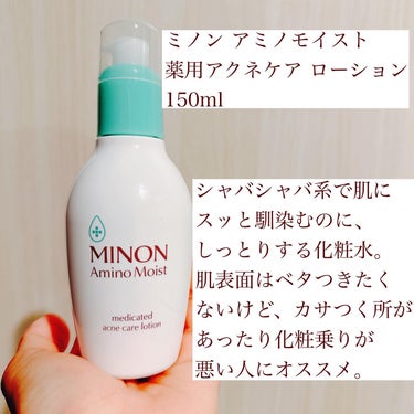 ミノン ミノン アミノモイスト 薬用アクネケア ミルクのクチコミ「ミノンは全身お世話になってますが、スキンケアもとても良かった件。

ミノンさん、敏感肌気味なう.....」（2枚目）