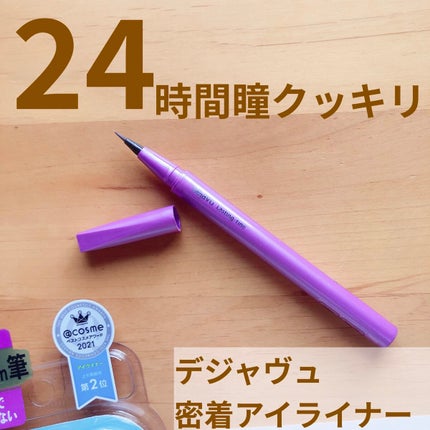 「密着アイライナー」ショート筆リキッド/デジャヴュ/リキッドアイライナーを使ったクチコミ(1枚目)