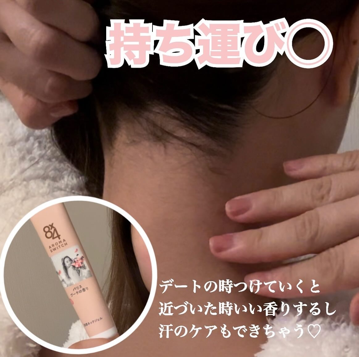 8x4 アロマスイッチ 涼感ネックジェル パリスブーケの香り/８ｘ４/デオドラント・制汗剤を使ったクチコミ（2枚目）