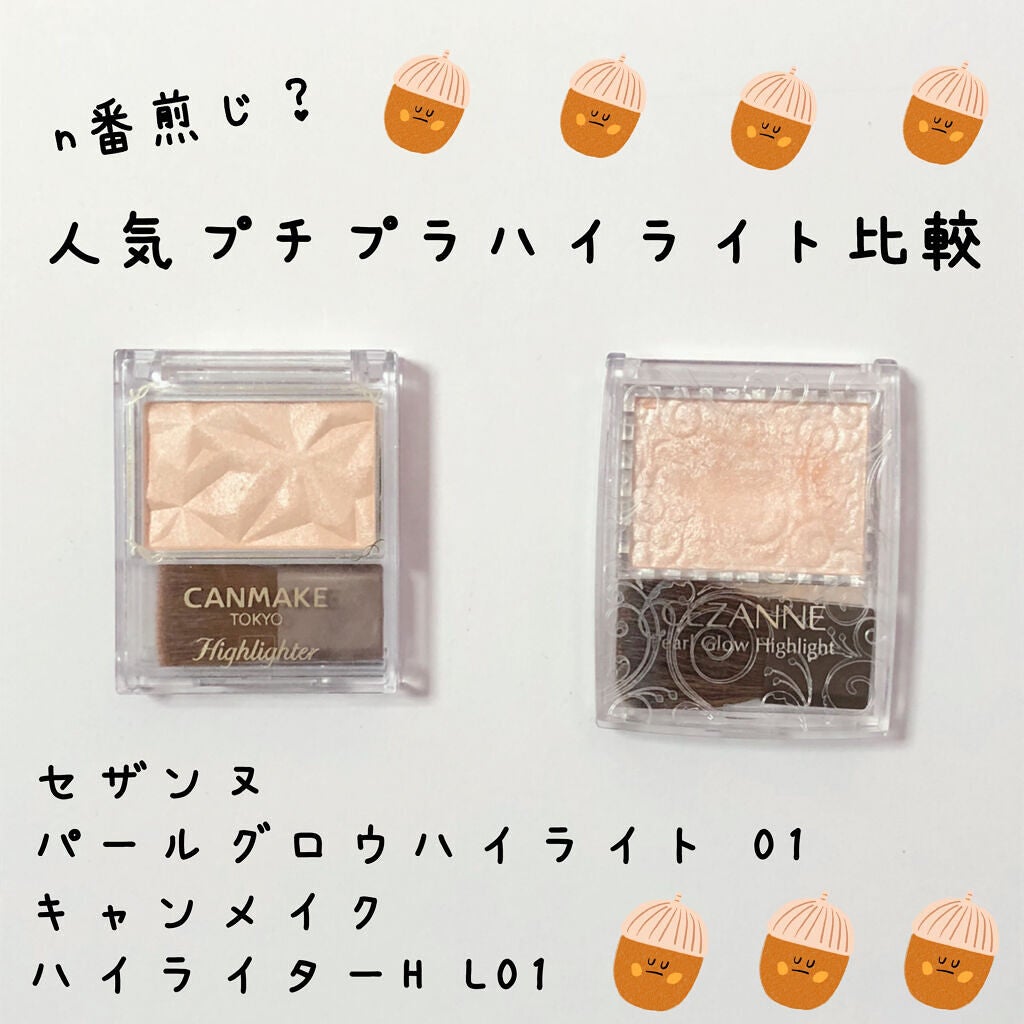 パールグロウハイライト/CEZANNE/パウダーハイライトを使ったクチコミ(1枚目)