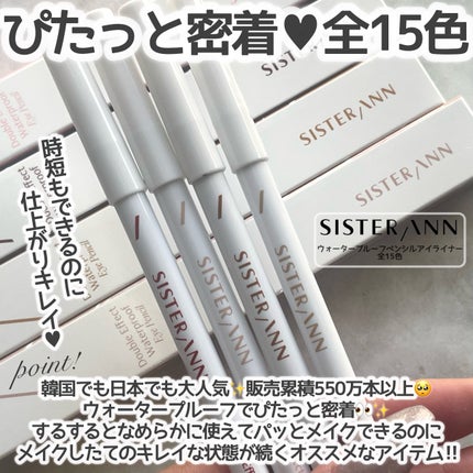 ウォータープルーフペンシルアイライナー/SISTER ANN/ペンシルアイライナーを使ったクチコミ(2枚目)