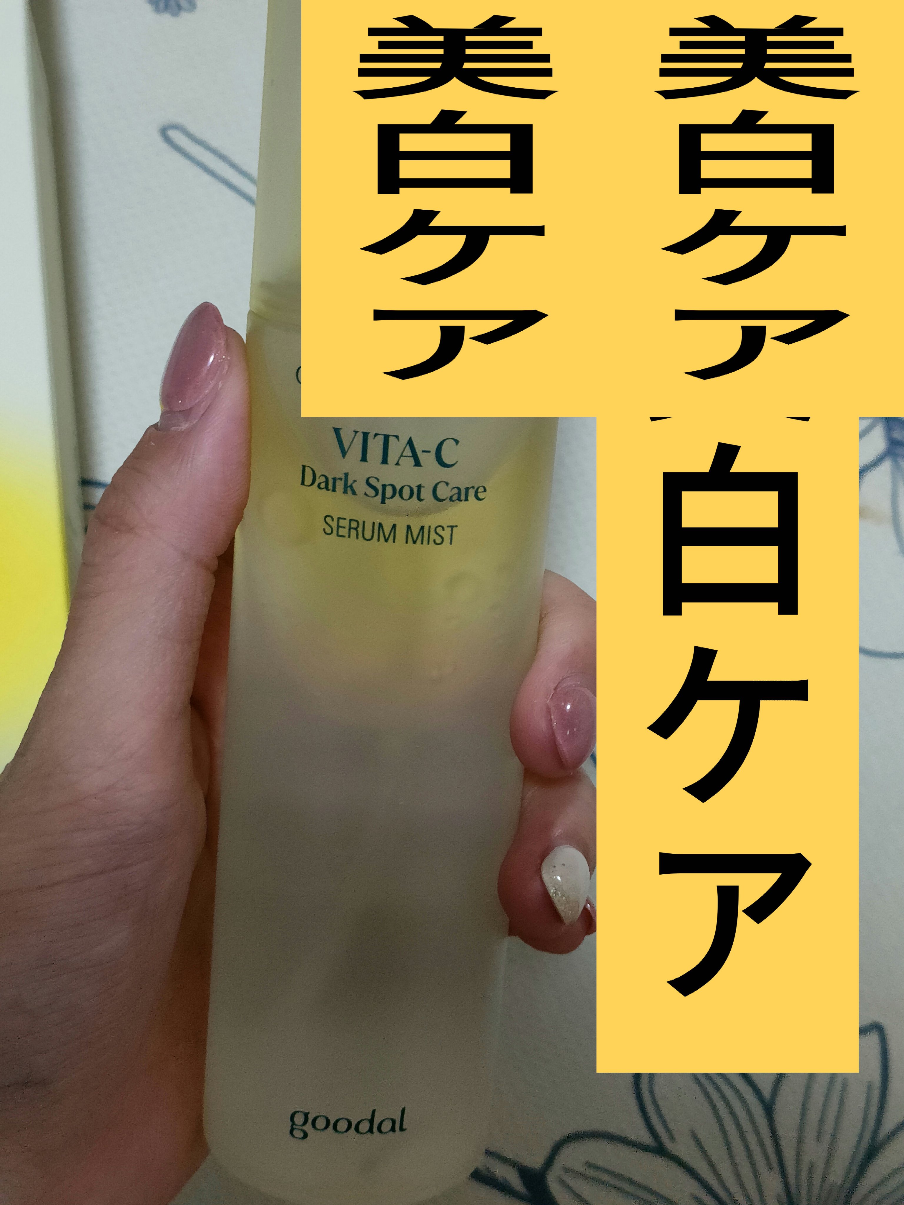 ダークスポットC Vトナー/goodal/化粧水を使ったクチコミ（1枚目）