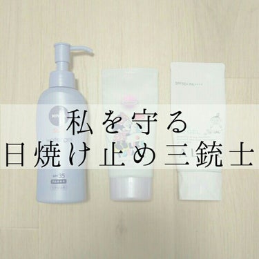 こんにちは、 りりです。
今回は 「私を守る日焼け止め三銃士」
を紹介したいと思います！

✄－－－－－－ｷﾘﾄﾘ－－－－－－✄

左から

①ニベアSUN ウォータージェル spf35 pa＋＋＋
　