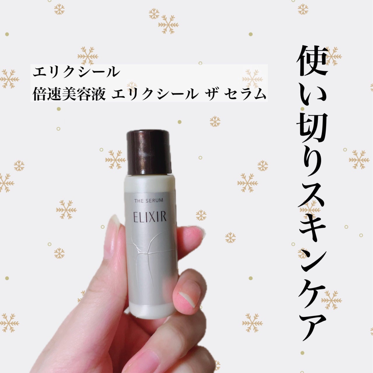 エリクシール ザ セラム aa(医薬部外品)/エリクシール/美容液を使ったクチコミ(1枚目)