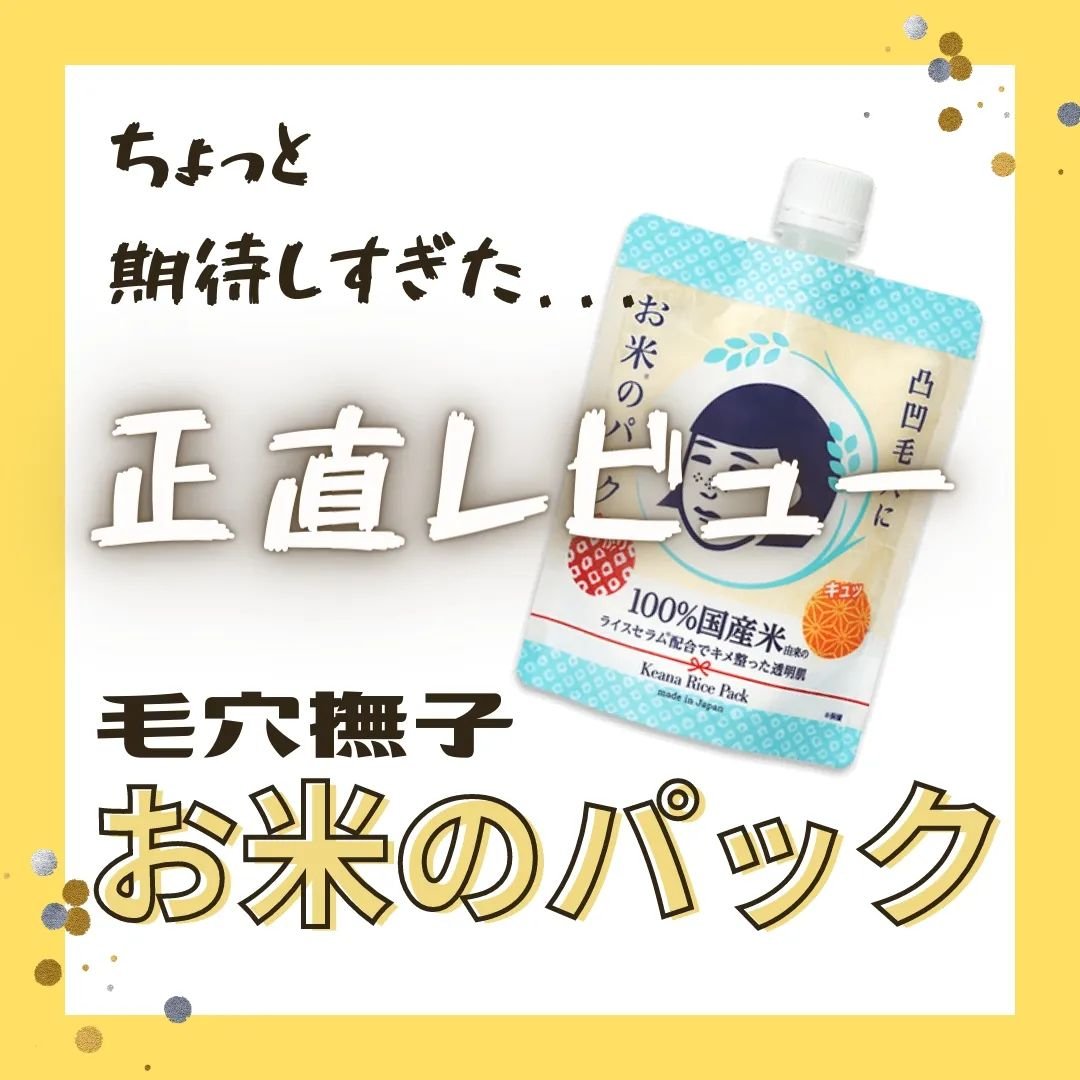 お米のマスク/毛穴撫子/シートマスク・パックを使ったクチコミ（1枚目）