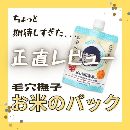 お米のパック/毛穴撫子/洗い流すパック・マスクを使ったクチコミ(1枚目)