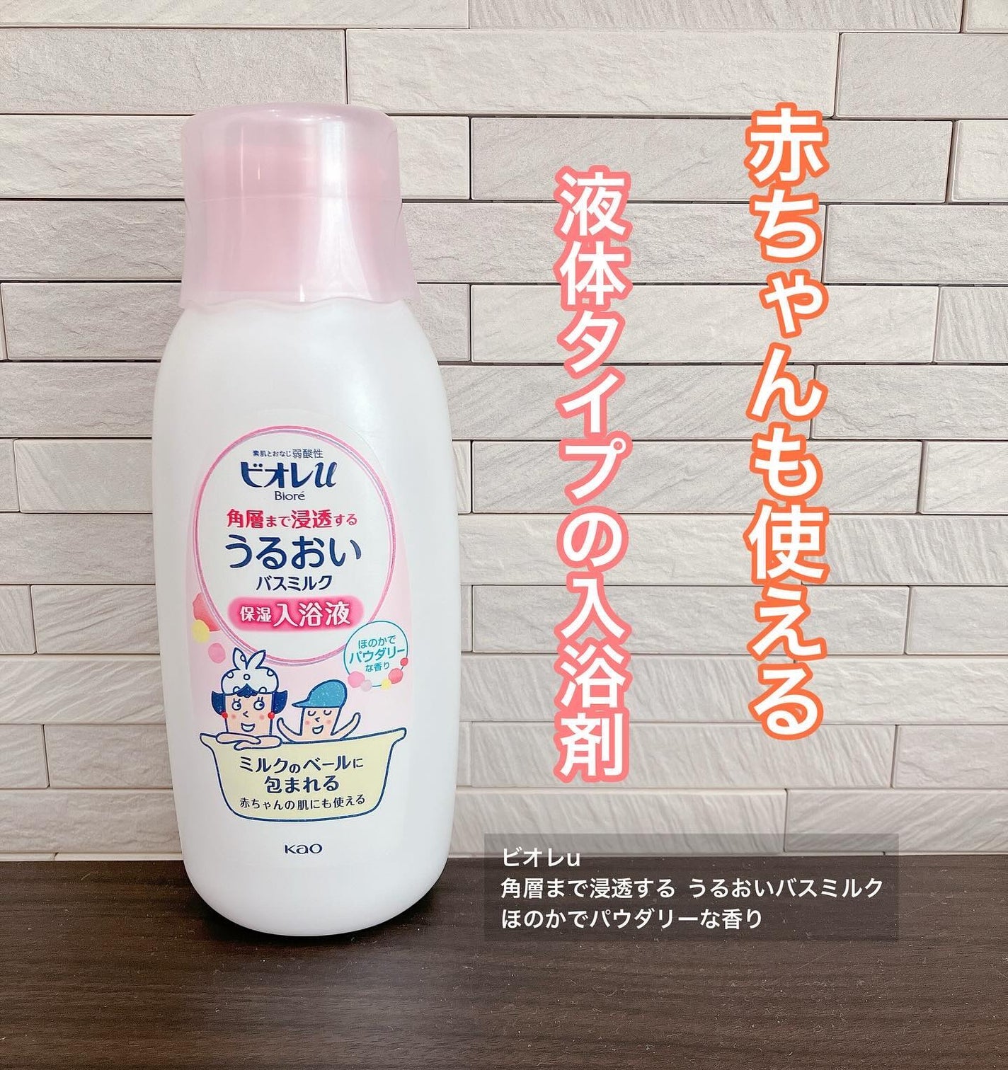 角層まで浸透する うるおいバスミルク ほのかでパウダリーな香り/ビオレu/保湿系入浴剤を使ったクチコミ(1枚目)