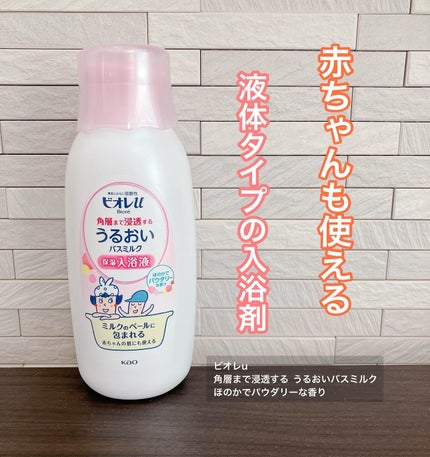 角層まで浸透する うるおいバスミルク ほのかでパウダリーな香り/ビオレu/保湿系入浴剤を使ったクチコミ(1枚目)