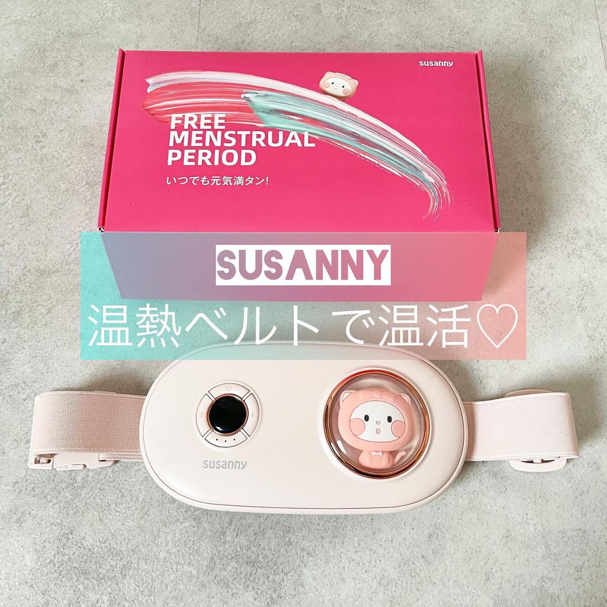 温熱ベルト/susanny/ボディケア美容家電を使ったクチコミ（1枚目）