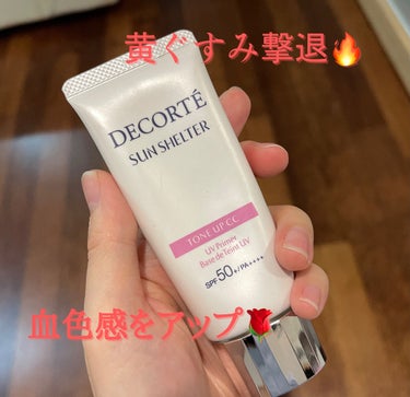 サンシェルター トーンアップCC/DECORTÉ/CCクリームを使ったクチコミ（1枚目）