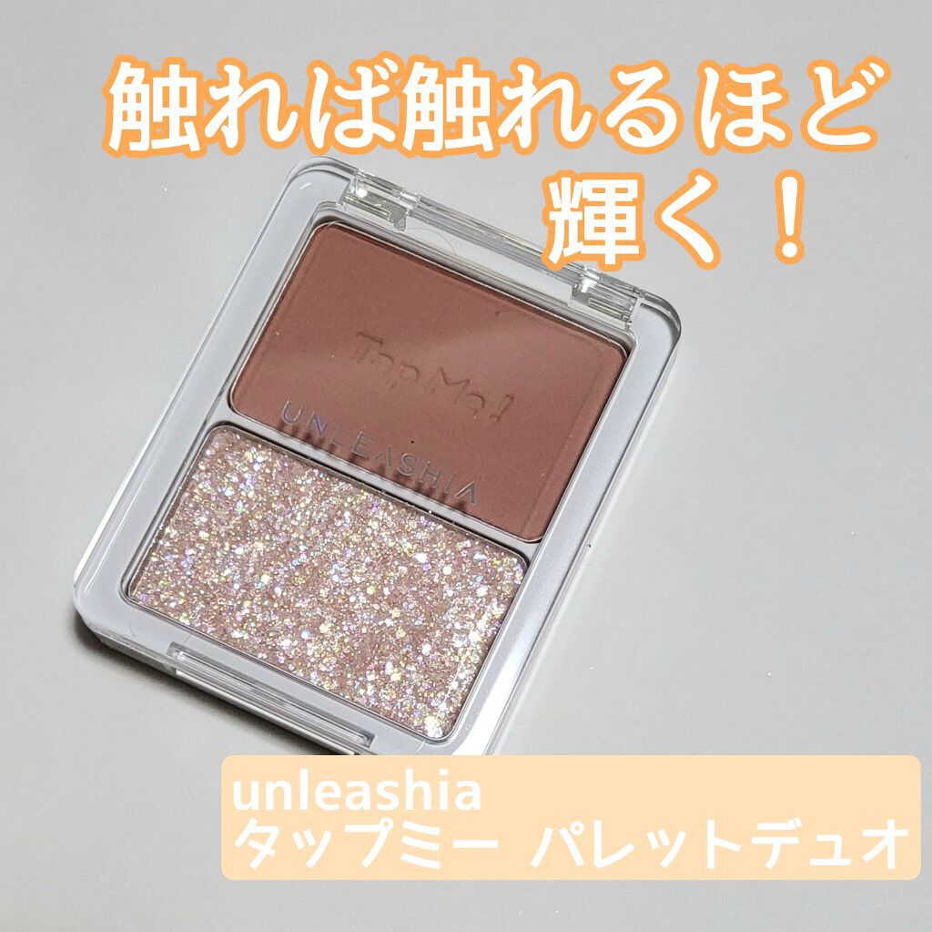 タップミー パレットデュオ No.1 ピタパット/unleashia/アイシャドウパレットを使ったクチコミ（1枚目）