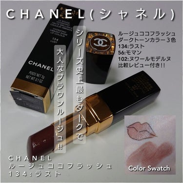 ルージュ ココ フラッシュ 134 ラスト/CHANEL/口紅を使ったクチコミ（1枚目）