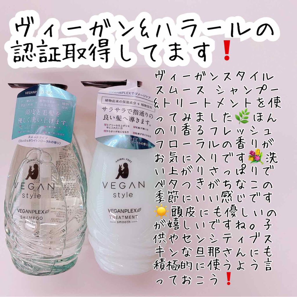 スムース シャンプー／トリートメント/ヴィーガンスタイル/市販シャンプーを使ったクチコミ（1枚目）