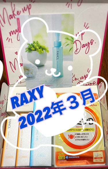 こんにちは🌸
RAXY3月ボックスが届きました☺️


˚˙༓࿇༓˙˚˙༓࿇༓˙˚˙༓࿇༓˙˚˙༓࿇༓˙˚˙༓࿇༓˙˚


✨ RAXY 2022年3月✨

・FANCL ビタミンD 30日分
価格:3