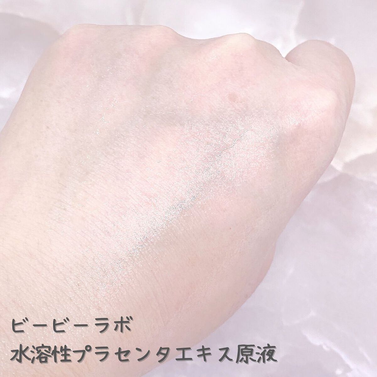 水溶性プラセンタエキス原液/Bb lab./美容液を使ったクチコミ(4枚目)