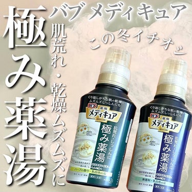 メディキュア 極み薬湯 ハーブの香り 本体 300ml/バブ/入浴剤を使ったクチコミ（1枚目）